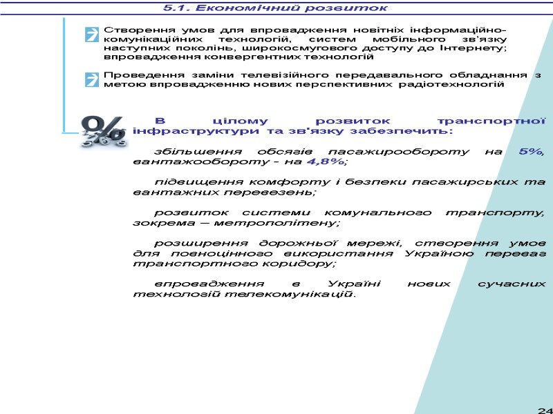 5.1. Економічний розвиток В цілому розвиток транспортної інфраструктури та зв'язку забезпечить:  збільшення обсягів